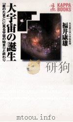 大宇宙の誕生   1998.05  PDF电子版封面    福井康雄 