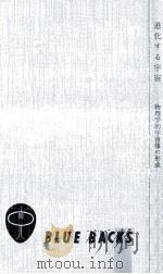 進化する宇宙   1969.02  PDF电子版封面    早川幸男 