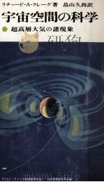 宇宙空間の科学   1969.09  PDF电子版封面    Craig 
