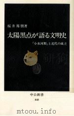 太陽黒点が語る文明史   1987.07  PDF电子版封面    桜井邦朋 