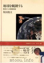 地球を観測する   1988.12  PDF电子版封面    坂田俊文 