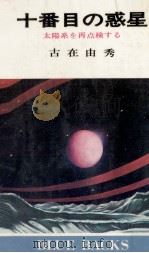 十番目の惑星（1975.05 PDF版）
