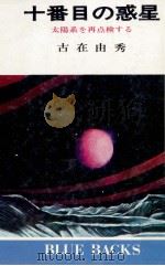 十番目の惑星（1983.05 PDF版）
