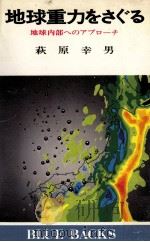 地球重力をさぐる   1976.10  PDF电子版封面    萩原幸男 