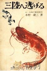 三陸へ逃げる   1974.09  PDF电子版封面    木村耕三 