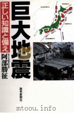 巨大地震（1997.11 PDF版）