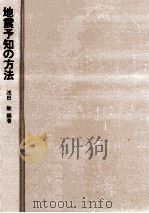 地震予知の方法   1978.12  PDF电子版封面    浅田敏 