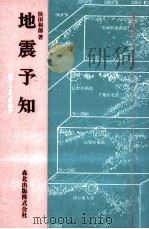 地震予知   1986.05  PDF电子版封面    浜田和郎 