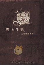 暦と生活   1949.06  PDF电子版封面    三省堂編集所 
