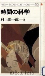 時間の科学   1986.09  PDF电子版封面    村上陽一郎 