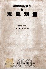 写真測量   1951.06  PDF电子版封面    武田通治 
