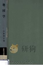地図学   1967.11  PDF电子版封面    中野尊正 
