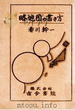 略地図の書き方   1978.01  PDF电子版封面    香川幹一 