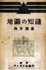 地圖の知識   1943.12  PDF电子版封面    森芳雄 