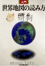 入門世界地図の読み方（1982.01 PDF版）