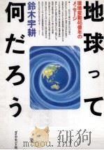 地球って何だろう   1996.10  PDF电子版封面    鈴木宇耕 