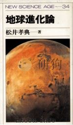 地球進化論   1988.08  PDF电子版封面    松井孝典 