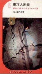 東京大地震   1971.08  PDF电子版封面    清水馨八郎 