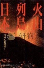 火山列島日本（1991.12 PDF版）