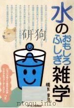 水のおもしろふしぎ雑学   1997.08  PDF电子版封面    橋本淳司 