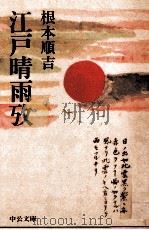 江戸晴雨攷   1993.06  PDF电子版封面    根本順吉 