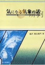 気になる気象の話   1996.05  PDF电子版封面    能沢源右衛門 