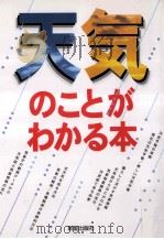 天気のことがわかる本   1996.08  PDF电子版封面    田沢秀隆 