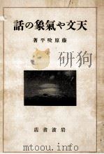 天文や氣象の話   1935.07  PDF电子版封面    藤原咲平 