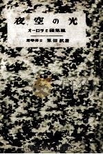 夜空の光   1949.05  PDF电子版封面    永田武 