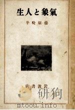 氣象と人生   1935.05  PDF电子版封面    藤原咲平 