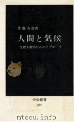 人間と気候   1987.04  PDF电子版封面    佐藤方彦 