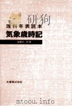 気象歳時記   1986.11  PDF电子版封面    高橋浩一郎 