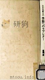お天気博士の季節へのラブレター   1992.03  PDF电子版封面    倉嶋厚 