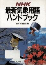 NHK最新気象用語ハンドブック（1986.11 PDF版）