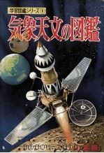 気象天文の図鑑   1973.03  PDF电子版封面    荒川秀俊 