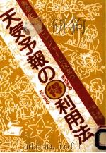 天気予報の得(まるまるとくする)利用法   1988.09  PDF电子版封面    幣洋明 