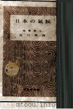 日本の気候   1948.03  PDF电子版封面    荒川秀俊 
