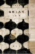 氣候と人生   1949.06  PDF电子版封面    久野寧 