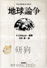 「地球」論争   1990.05  PDF电子版封面    Wezel 