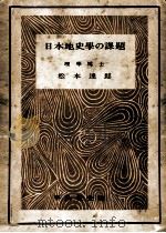 日本地史学の課題   1949.10  PDF电子版封面    松本達郎 