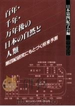 百年·千年·万年後の日本の自然と人類   1987.08  PDF电子版封面     