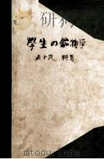 学生の鉱物学   1949.03  PDF电子版封面    五十嵐楠 