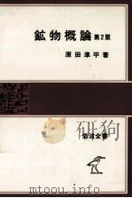 鉱物概論   1973.02  PDF电子版封面    原田準平 