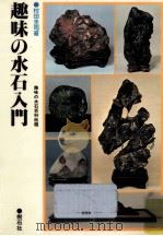 趣味の水石入門   1981.06  PDF电子版封面    村田圭司 