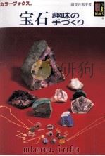 宝石   1995.09  PDF电子版封面    田賀井篤平 