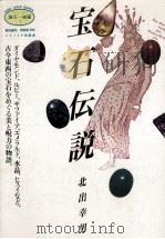 宝石伝説（1989.09 PDF版）