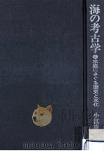 海の考古学   1971.05  PDF电子版封面    小江慶雄 