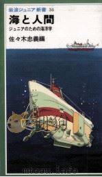 海と人間   1981.07  PDF电子版封面    佐々木忠義 