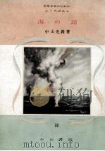 海の話   1951.08  PDF电子版封面    中山光義 
