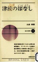 津波のはなし   1984.02  PDF电子版封面    三好寿 